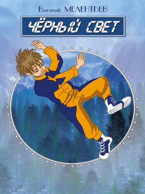 cover image of Черный свет (сборник)